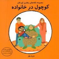 کوچول در خانواده/فرشتگان