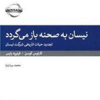 نیسان به صحنه باز می گردد / لوح فکر