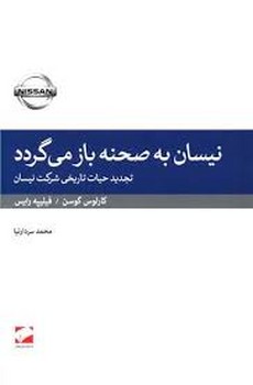 نیسان به صحنه باز می گردد / لوح فکر