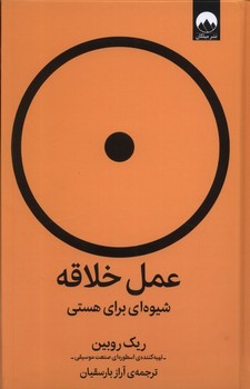 عمل خلاقه شیوه ای برای هستی/ میلکان