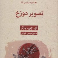 ادبیات پلیسی (43) تصویر دوزخ / قطره