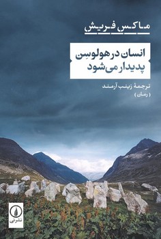 انسان در هولوسن پدیدار می شود/نی