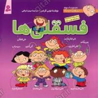 مجموعه سوم _ فسقلی ها 21 تا 30 /قدیانی