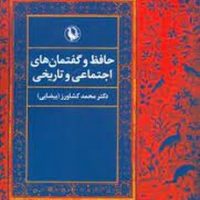 حافظ و گفتمان های اجتماعی / مروارید