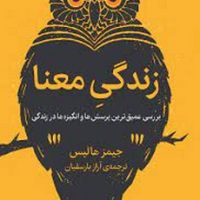 زندگی معنا / نشر میلکان