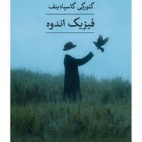 فیزیک اندوه / ثالث