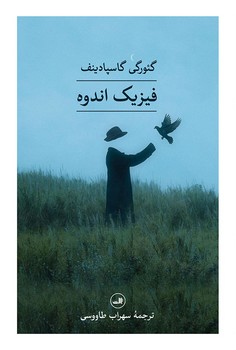 فیزیک اندوه / ثالث