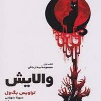 والایش / تندیس