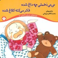 ترانه نی نی دخملی 1_نی نی دخملی چه داغ شده/پنجره