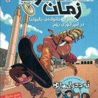 مسافران زمان 3_ ماجرای خانواده ی بالبوئنا در امپراتوری روم /هوپا