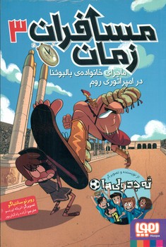 مسافران زمان 3_ ماجرای خانواده ی بالبوئنا در امپراتوری روم /هوپا
