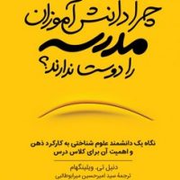 چرا دانش آموزان مدرسه را دوست ندارند / ترجمان