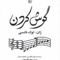 گوش کردن / علم