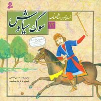 قصه های تصویری شاهنامه 12_سوگ سیاوش/قدیانی