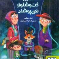 همه ی روباه ها کت و شلوار نمی پوشند/هوپا