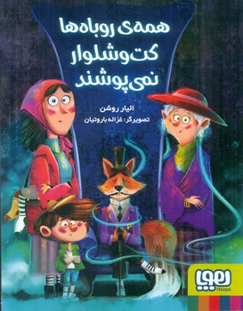 همه ی روباه ها کت و شلوار نمی پوشند/هوپا