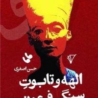 الهه و تابوت سنگی فرعون / هزاره سوم اندیشه