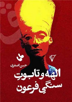 الهه و تابوت سنگی فرعون / هزاره سوم اندیشه