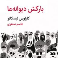 بارکش دیوانه ها / هوما