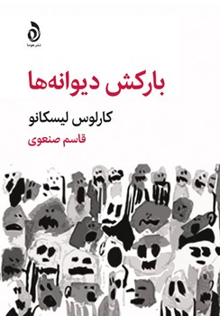 بارکش دیوانه ها / هوما