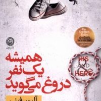 همیشه یک نفر دروغ می گوید / نون