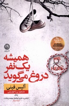 همیشه یک نفر دروغ می گوید / نون