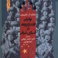 نوگرایی اقتدارگرایانه‌ در آسیای شرقی /نگاه معاصر