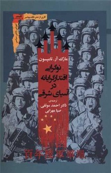 نوگرایی اقتدارگرایانه در آسیای شرقی /نگاه معاصر