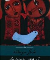 شکر سوخته /راه طلایی