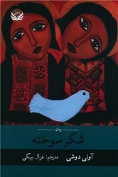 شکر سوخته /راه طلایی