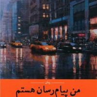 من پیام رسان هستم /راه طلایی
