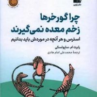 چرا گورخرها زخم معده نمی گیرند / نوین