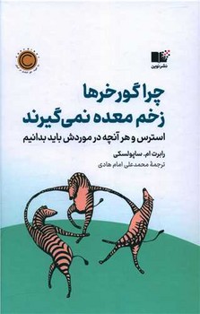 چرا گورخرها زخم معده نمی گیرند / نوین