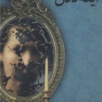 آینه دلان /شادان