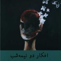 افکار دونیمه شب /راه طلایی