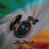 در میان زنان (نوای مکتوب)