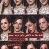 هفت مهارت عاطفی برای خوب زیستن /کرگدن