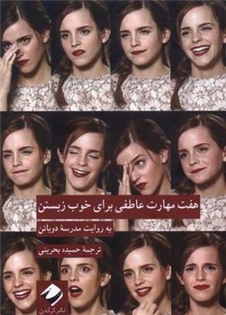 هفت مهارت عاطفی برای خوب زیستن /کرگدن