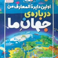اولین دایره المعارف من درباره ی جهان ما/ذکر