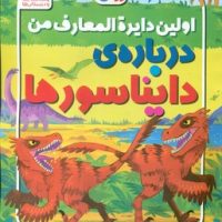 اولین دایره المعارف من درباره ی دایناسور ها/ذکر