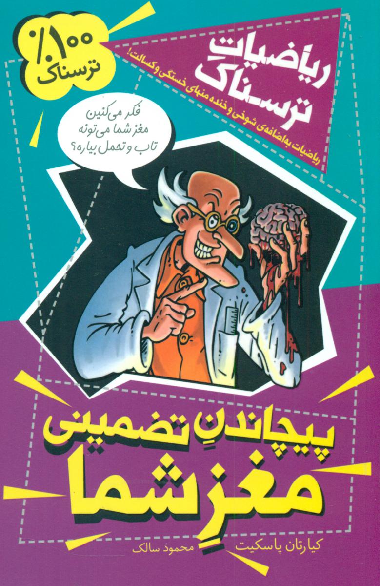 ریاضیات ترسناک_پیچاندن تضمینی مغز شما/کلام