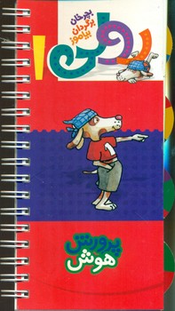 بچرخان بگردان بیاموز رولی 1_پرورش هوش/کلام