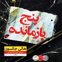 پنج بازمانده / نون