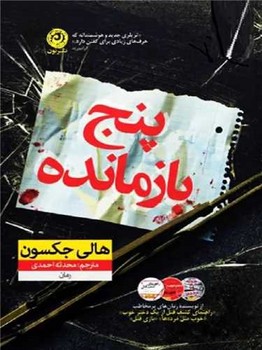 پنج بازمانده / نون