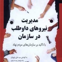 مدیریت نیروهای داوطلب در سازمان/نگاه معاصر