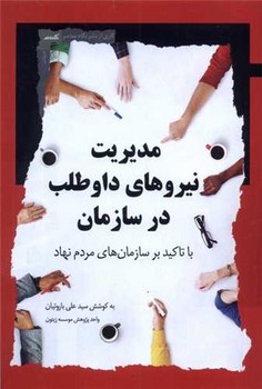 مدیریت نیروهای داوطلب در سازمان/نگاه معاصر