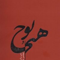 هیچ و پوچ/جامه دران