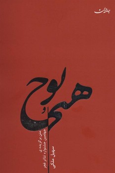 هیچ و پوچ/جامه دران