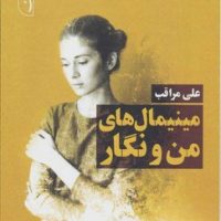 مینیمال من و نگار/جامه دران