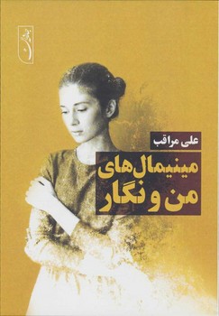 مینیمال من و نگار/جامه دران